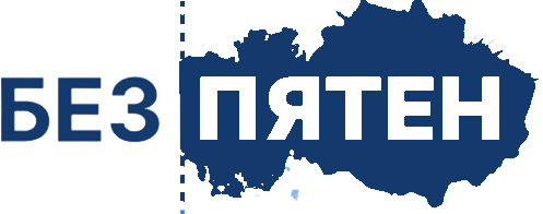 Без Пятен Без Пятен